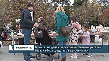 В помощ на деца с увреждания: Благотворителен базар събира средства за детски люлки