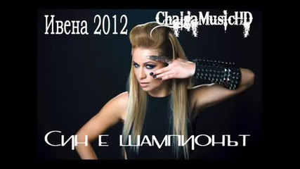 New! * 2012 * Ивена-син е шампионът ( C D R I P )