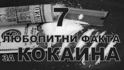 7 Любопитни факта за кокаина