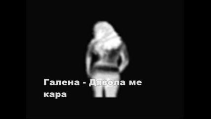 Now Playing: Галена - Дявола Ме Кара * Crystal Cd - Rip*