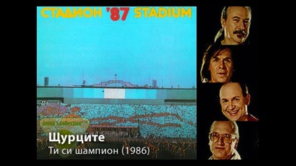 Щурците - Ти си шампион (1986)
