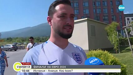 Часове преди финала на Европейското: Кого подкрепят у нас
