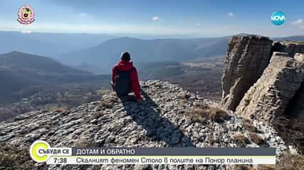 "Дотам и обратно": Разходка до скалния феномен Столо