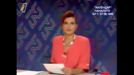Емисия Календар 1995г сравнете какво се промени след 15г 