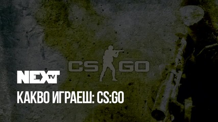 NEXTTV 052: "Какво играеш?" CS: GO