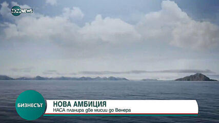НАСА планира две мисии до Венера