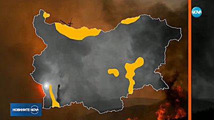 ЗАРАДИ ТОПЛОТО ВРЕМЕ: Предупреждават за опасност от пожари у нас