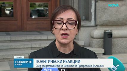Политически реакции на предложените новости