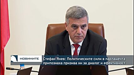 Стефан Янев: Политическите сили в парламента припознаха призива ни за диалог и ефективност