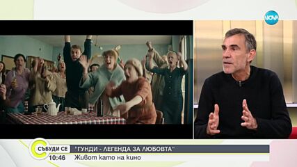 Влади Въргала за новия филм за Георги Аспарухов - Гунди