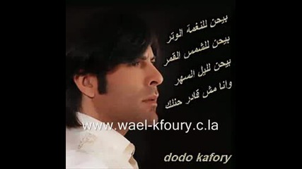 Wael kfoury behen