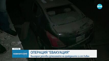 България започва изтеглянето на гражданите си от Ливан
