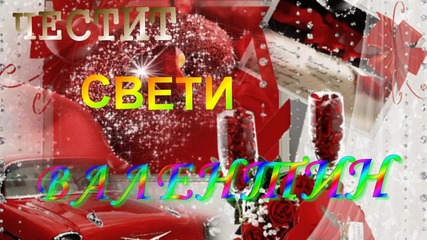 Честит Свети Валентин
