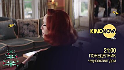 "Чудноватият дом" на 23 декември, понеделник от 21.00 ч. по KINO NOVA