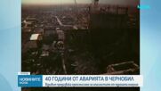 40 години по-късно: Основният риск за АЕЦ „Чернобил” са военните действия