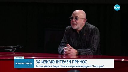 Елтън Джон и Бърни Топин получиха наградата "Гершуин"