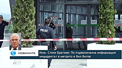 Инж. Стоян Братоев: По първоначална информация инцидентът в метрото е бил битов