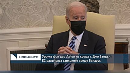 Урсула фон дер Лайен на среща с Джо Байдън: ЕС разширява санкциите срещу Беларус