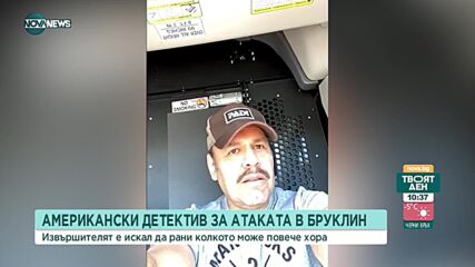 Американски детектив с информация за стрелеца от метрото в Ню Йорк