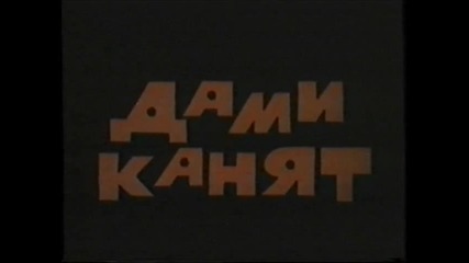 Дами канят със Стефан Данаилов (1980) (бг аудио) (част 1) Версия А Vhs Rip Аудио Видео Орфей