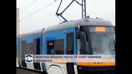 Нови трамваи тръгват из София