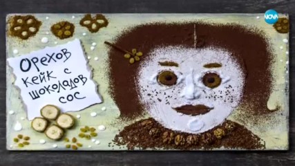 Орехов кейк с шоколадов сос - Бон апети (21.03.2018)
