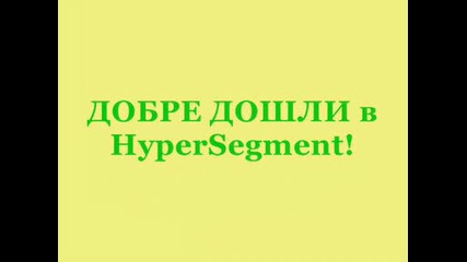 HyperSegment - добре дошли!