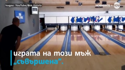 Можете ли да победите този играч на боулинг?