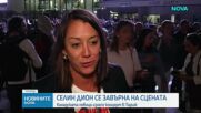 Селин Дион се завърна на сцената след 6 години