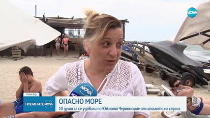 ОПАСНО МОРЕ: 18 души са се удавили по Южното Черноморие от началото на сезона