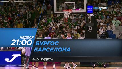 Бургос - Барселона на 21 ноември, неделя от 21.00 ч. по DIEMA SPORT 2