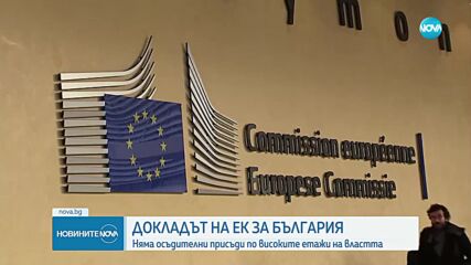Денков: ЕК се притеснява за липсата на присъди за нарушения по високите етажи на властта