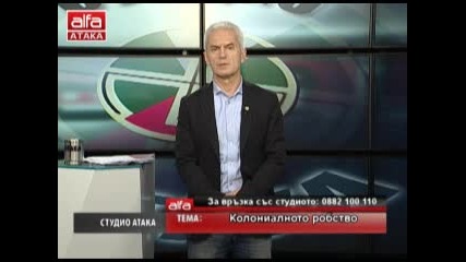 Студио Атака с Волен Сидеров - 24.03.2013г. - Колониалното робство - Телевизия Алфа част 2