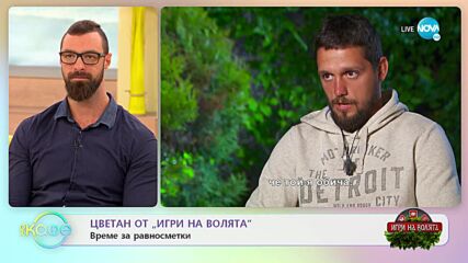 „На кафе“ с Цветан от „Игри на волята” (25.10.2022)