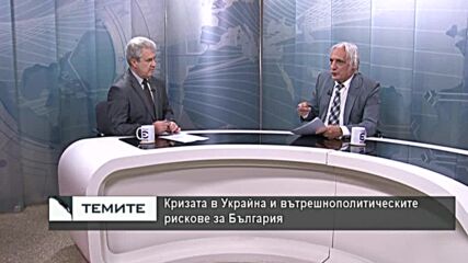 Кризата в Украйна и вътрешнополитическите рискове за България
