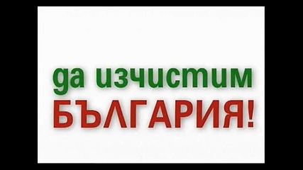 да изчистим българия - Dj Meto Ft Toni 2011