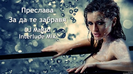 Преслава - За да те забравя ( Dj Marto Interlude Mix)