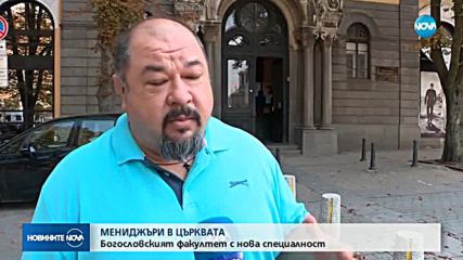 МЕНИДЖЪРИ В ЦЪРКВАТА: Богословският факултет с нова специалност