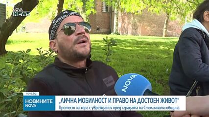 Хора с увреждания се събраха на протест пред Столичната община
