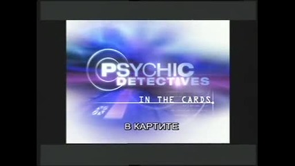 Медиуми Детективи - В катрите