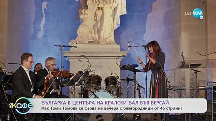 Българка в центъра на кралски бал във Версай - „На кафе” (23.06.2022)
