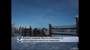 Якутск и Оймякон са най-студените места на земята