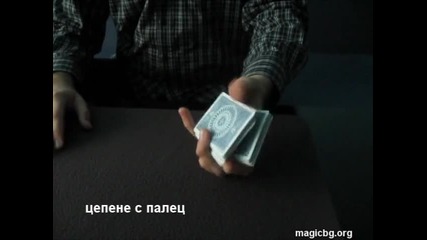Цепене с 1 ръка - Част 2