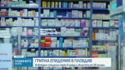 Пловдив обяви грипна епидемия