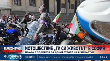 „Ти си Животът“: В София се проведе мотошествие в подкрепа на донорството на яйцеклетки
