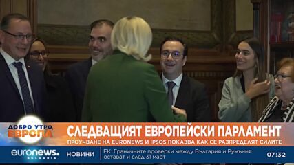 Проучване на Euronews и Ipsos показва как би изглеждал Европейският парламент след изборите