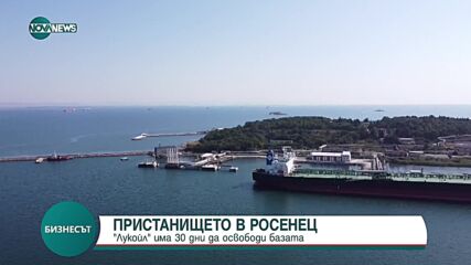 Пристанище „Росенец”: „Лукойл” има 30 дни да освободи базата