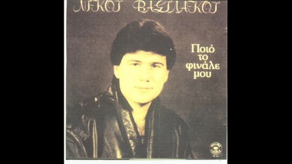 Nikos Basilakos 1988 - Koukla Eisai 