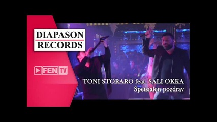 New Тони Стораро ft. Сали Окка – Специален поздрав 2015