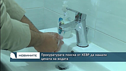 Прокуратурата поиска от КЕВР да намали цената на водата